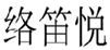  络笛悦