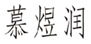  慕煜润