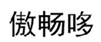  傲畅哆