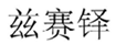  兹赛铎