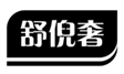  舒倪奢