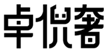  卓倪奢