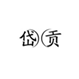 岱贡