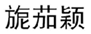  旎茄颖