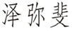  泽弥斐