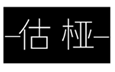  估桠