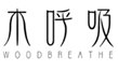  木呼吸