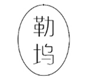  勒坞