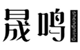  晟鸣