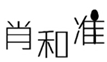  肖和准