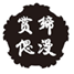  赏缔偲漫