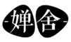  婵舍