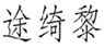  途绮黎