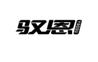  驭恩