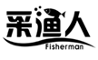  采渔人