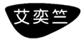  艾奕竺