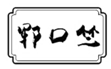  郓口竺