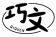  巧文