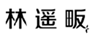  林遥畈