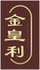  金皇利