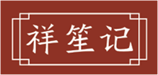  祥笙记