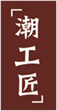  潮工匠
