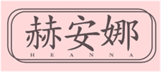  赫安娜