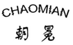  朝冕