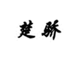 楚骄