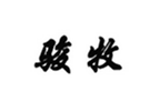  骏牧