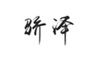  骄泽