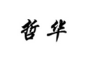  哲华