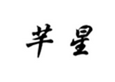  芊星