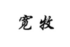  宽牧