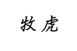  牧虎