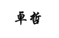  卓哲