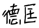  德匡