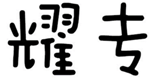  耀专