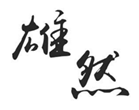  雄然