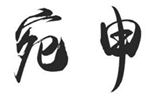  宛申