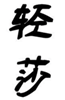  轻莎