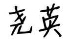  尧英