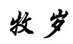  牧岁