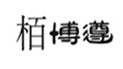  栢博遵