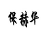  保赫华