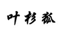  叶杉狐