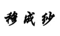  穆成纱