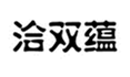  洽双蕴