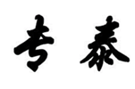 专泰