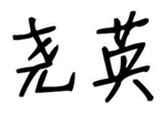  尧英